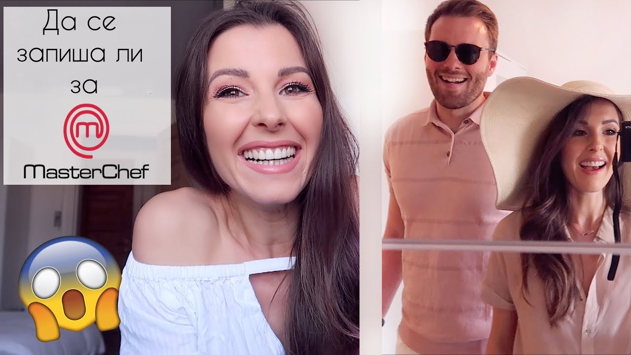 MASTERCHEF или не? 😲❤️Пътуване до България