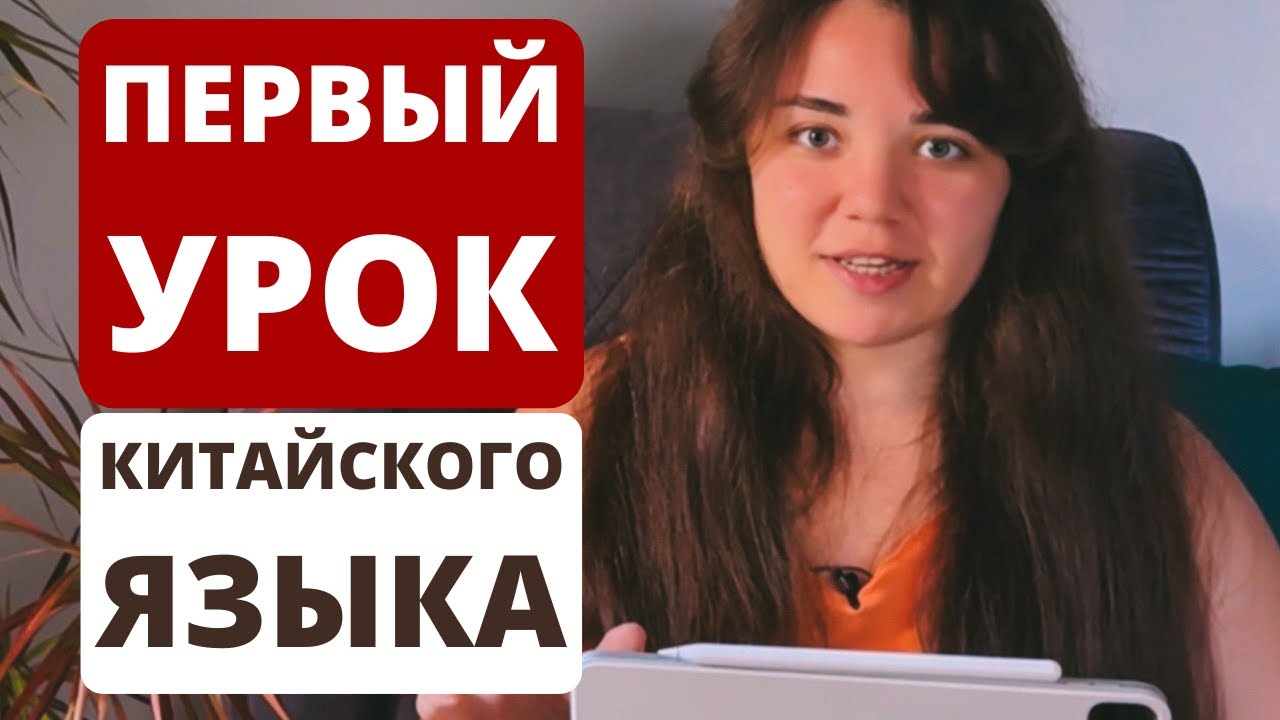 Вводный урок по китайскому｜с чего начать изучение китайского языка｜китайский язык с нуля