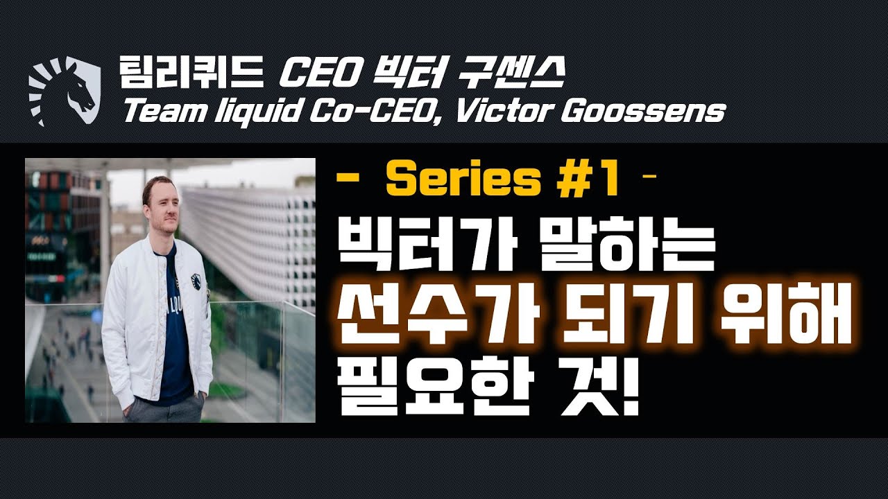 【Metro】 팀리퀴드 CEO, 빅터가 말하는 선수가 되기 위해 필요한 것!