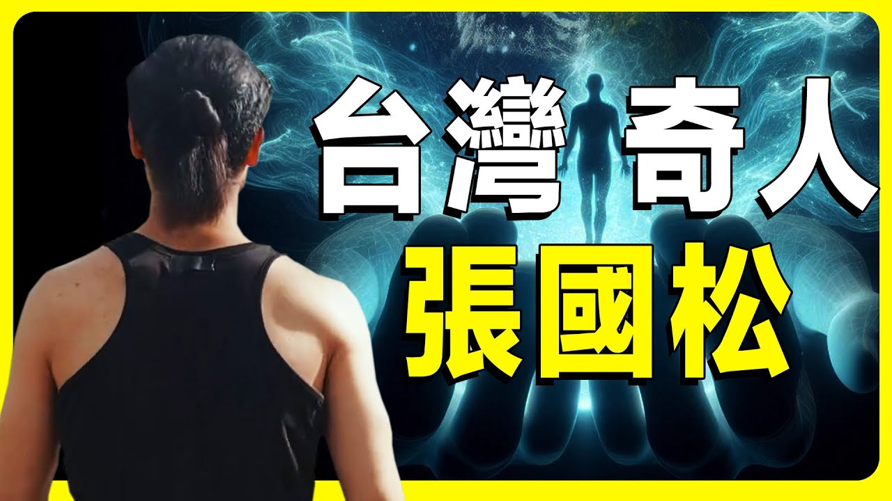 臺灣奇人張國松，童年的傳奇經歷，從賣貨奇才到黑道大哥的人生故事