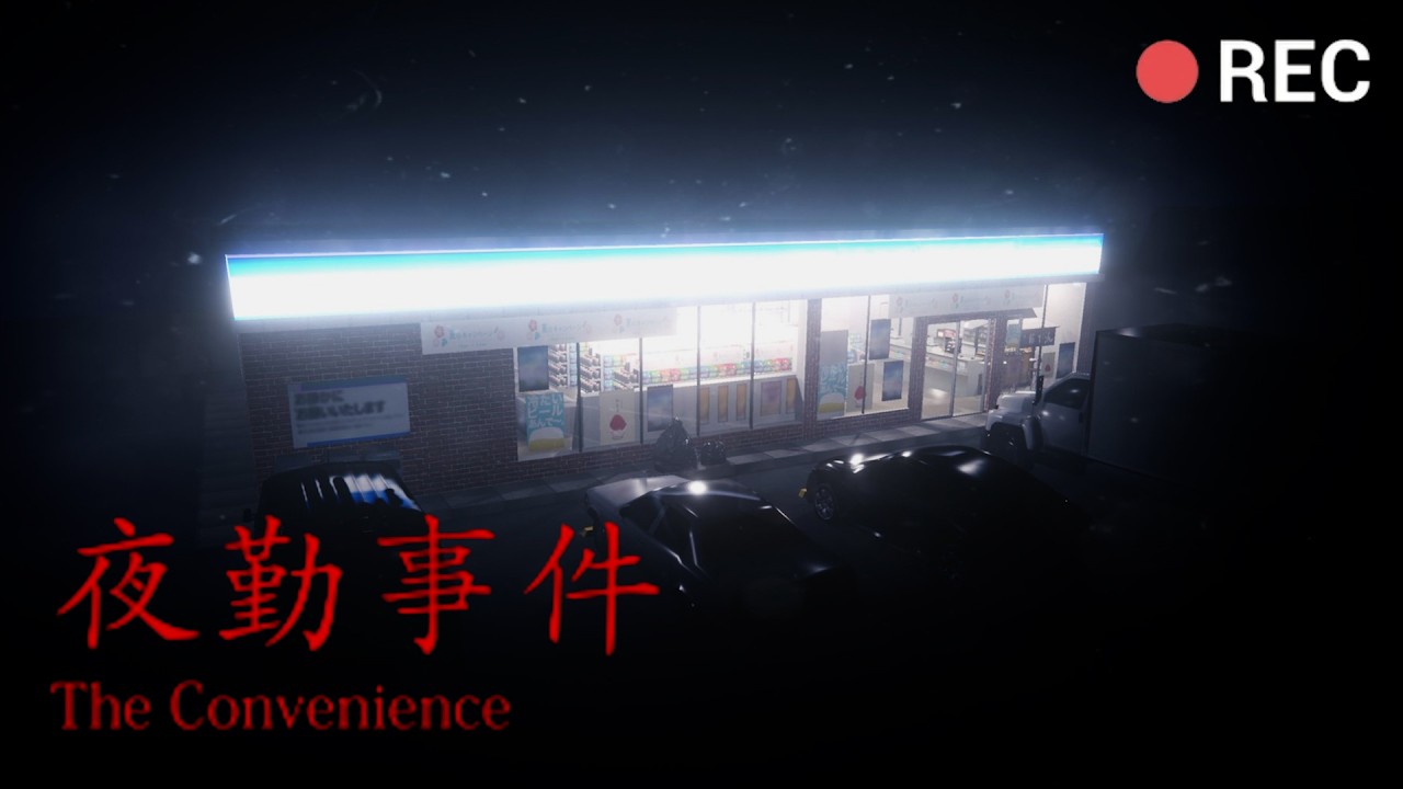 【夜勤事件】映画版の夜勤事件見てきたので原作もプレイ