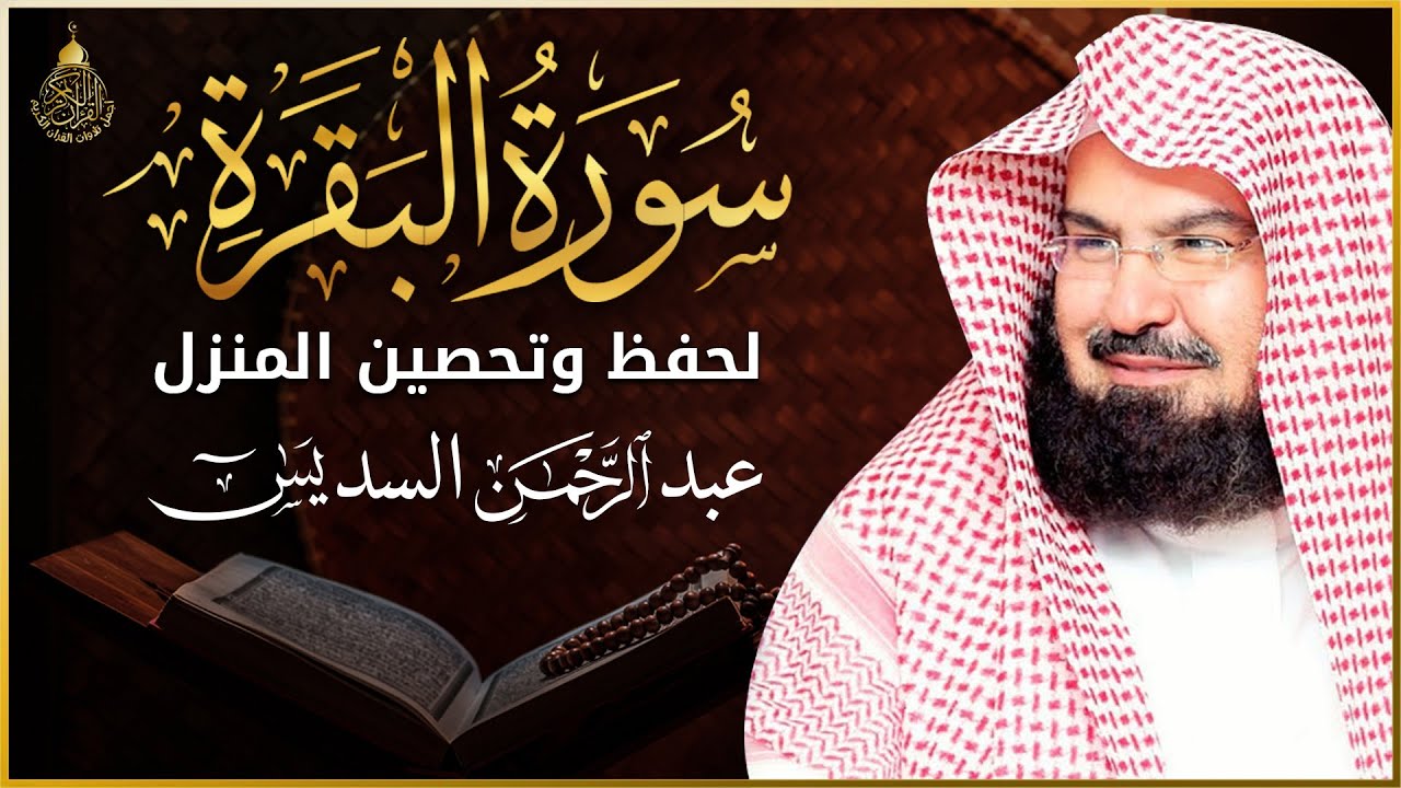 سورة البقرة (كاملة) للشيخ عبد الرحمن السديس لحفظ وتحصين المنزل وجلب البركة تلاوة رائعة Sourah Baqara