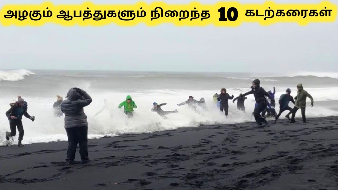 ஆபத்தான கடற்கரைகள் || Most Dangerous Beaches In The World || Tamil Galatta News