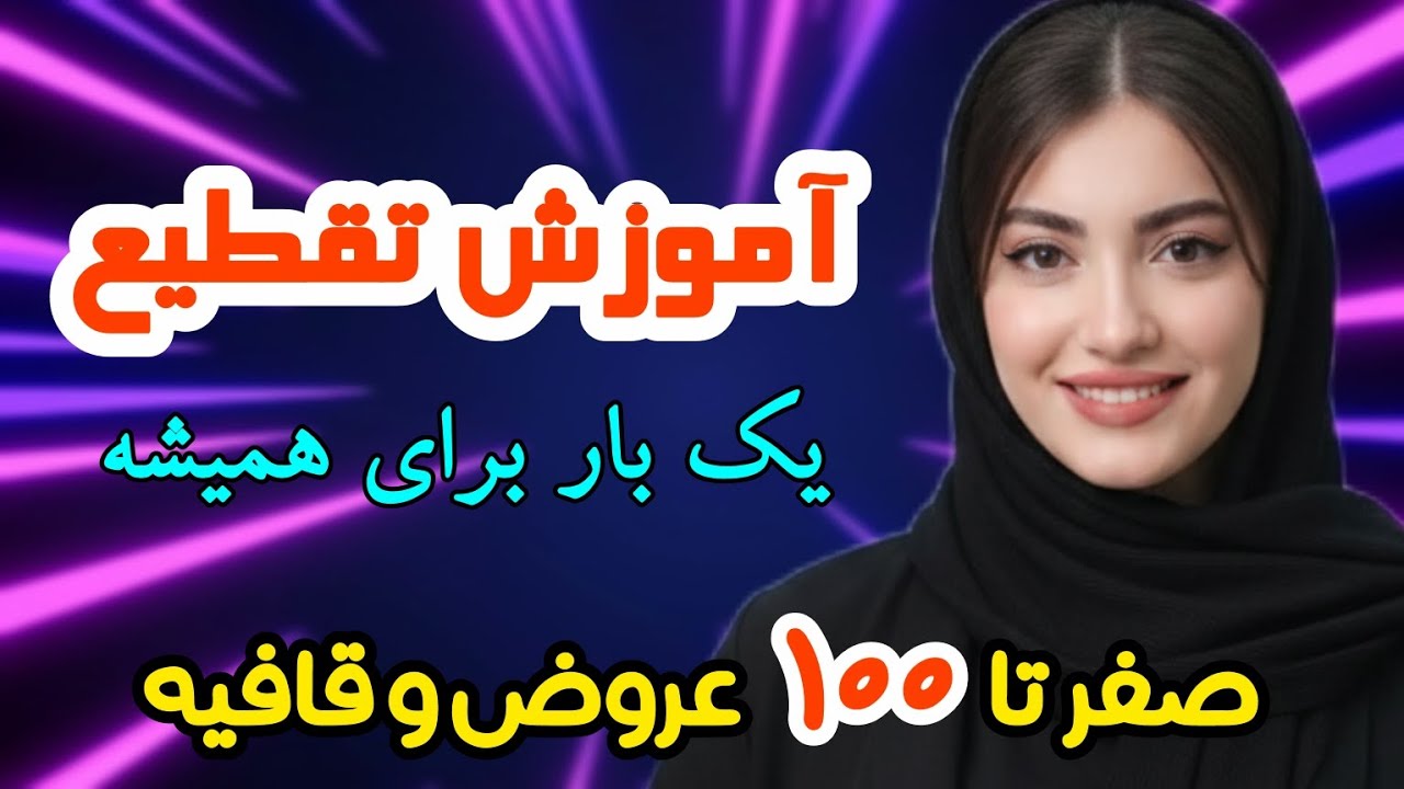  اگه تقطیع برات سخته، این ویدیو مخصوص توئه( فقط در ۱۰ دقیقه ) 