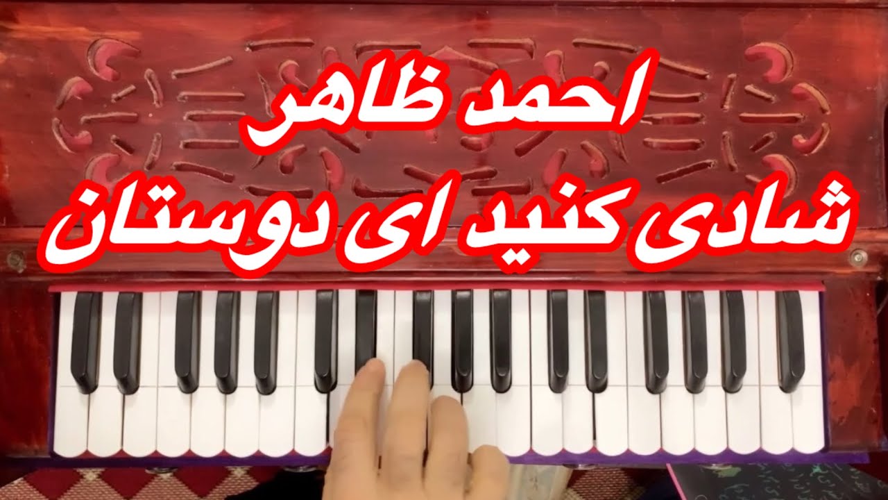 Ahmad zahir song shadikonid at dostan آموزش آهنگ احمدظاهرشادی کنیدای دوستان باسرگم ها و آکوردها