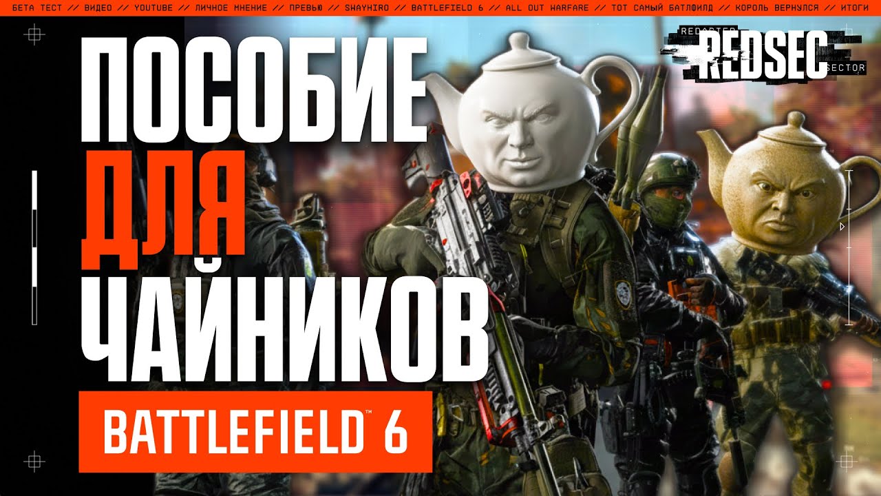 Battlefield RedSec - Пособие для 