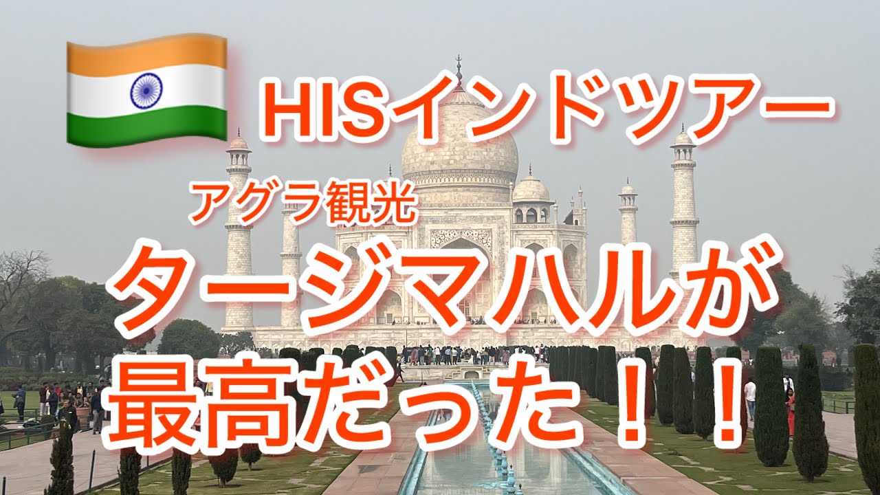 HISインドツアー タージマハル　アグラ観光