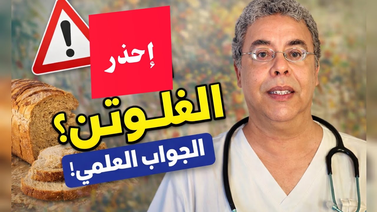 د. فؤاد الهاشمي| هل الغلوتين في الخبز يسبب مقاومة الإنسولين؟ الحقيقة الكاملة بدون تهويل #صحتك_اليوم 
