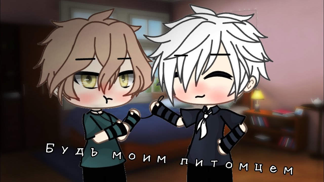 🍀\°~Будь моим питомцем~°\ °★{Gacha- Яой}★°/ 4/? /[Ч.О!]🍀