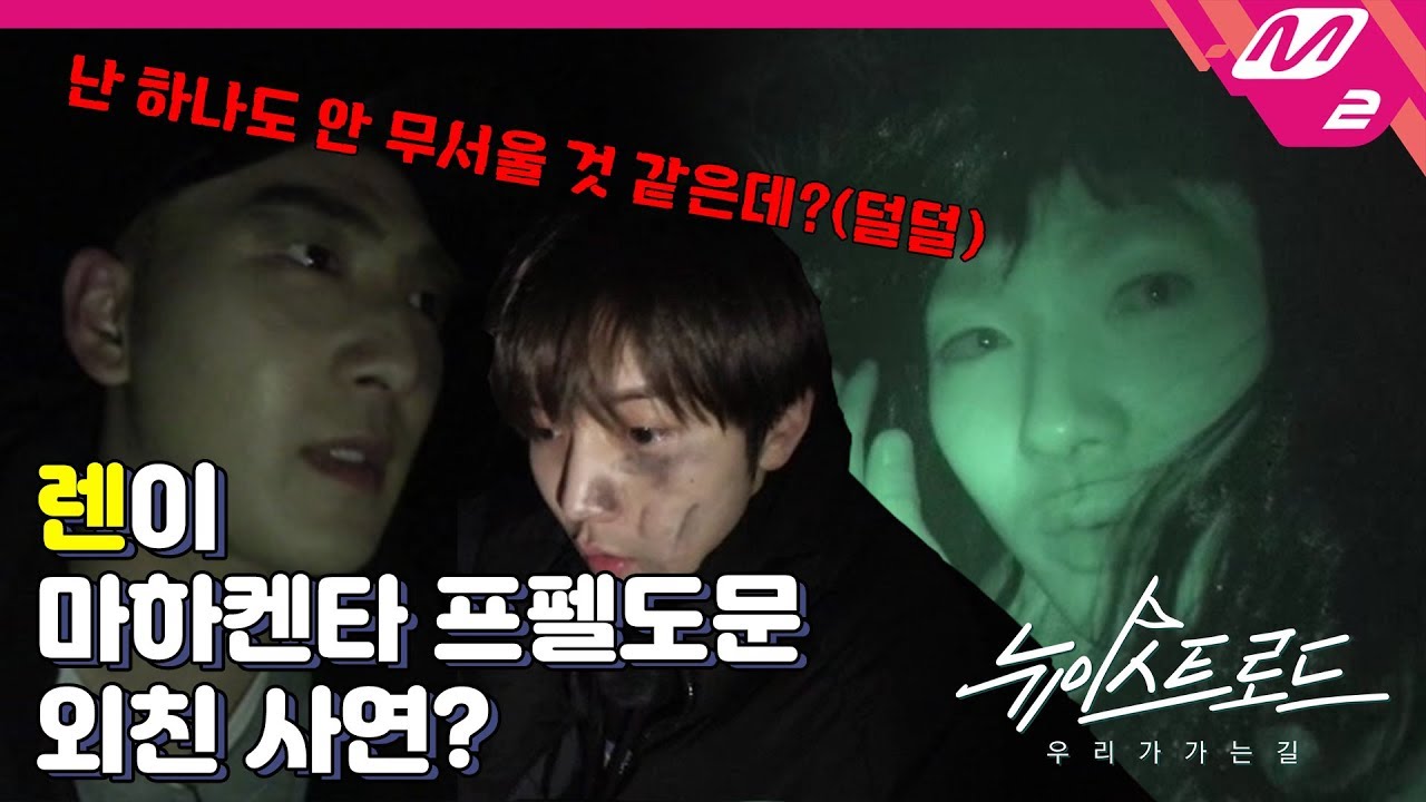 [뉴이스트 로드] (미공개) 절대 겁먹은 게 아닌 뉴이스트의 담력체험 실황.avi | Ep.2