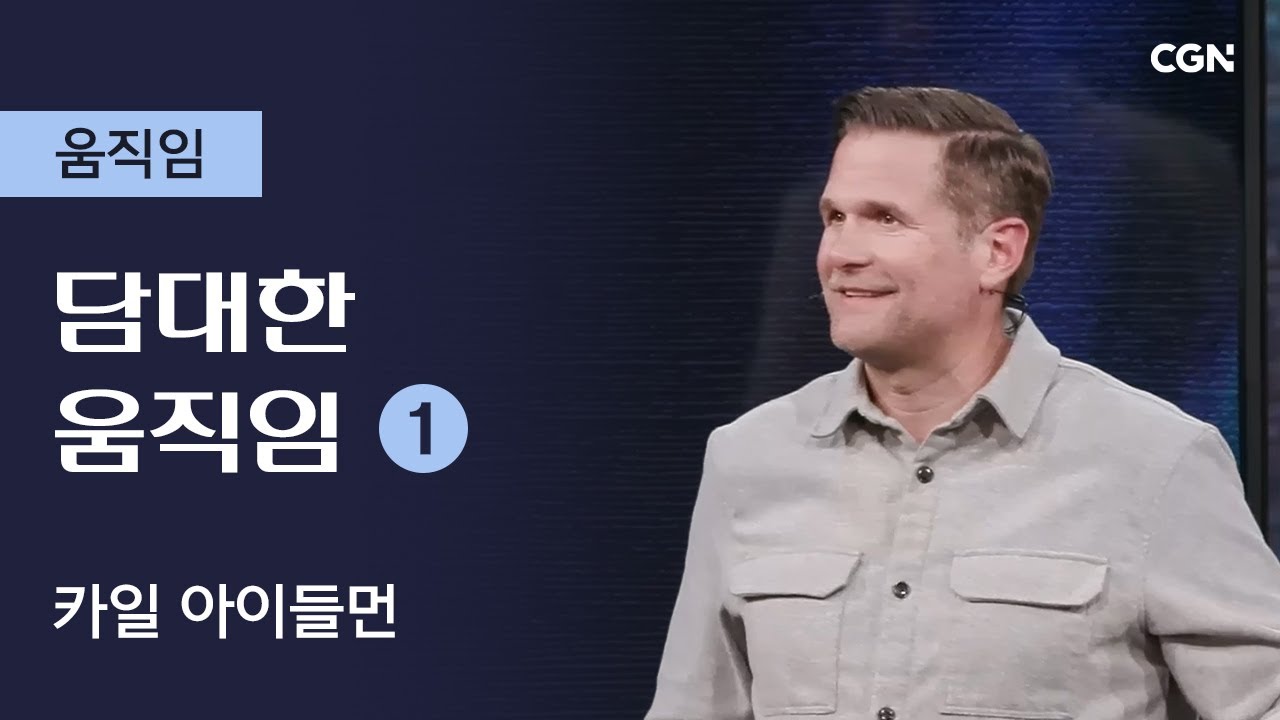 담대한 움직임 (1) | 카일 아이들먼의 움직임 | Kyle Idleman's Move