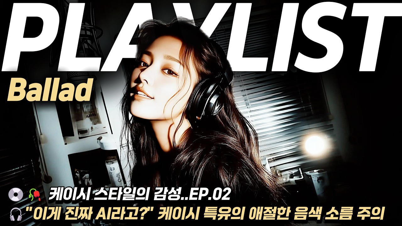 🥀 케이시 스타일의 감성..EP.02 🎧 