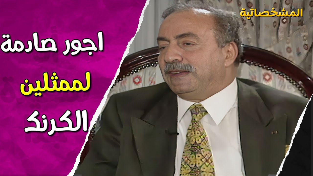 معلومات صادمة عن اجور الممثلين في فيلم الكرنك 😯 | المشخصاتية