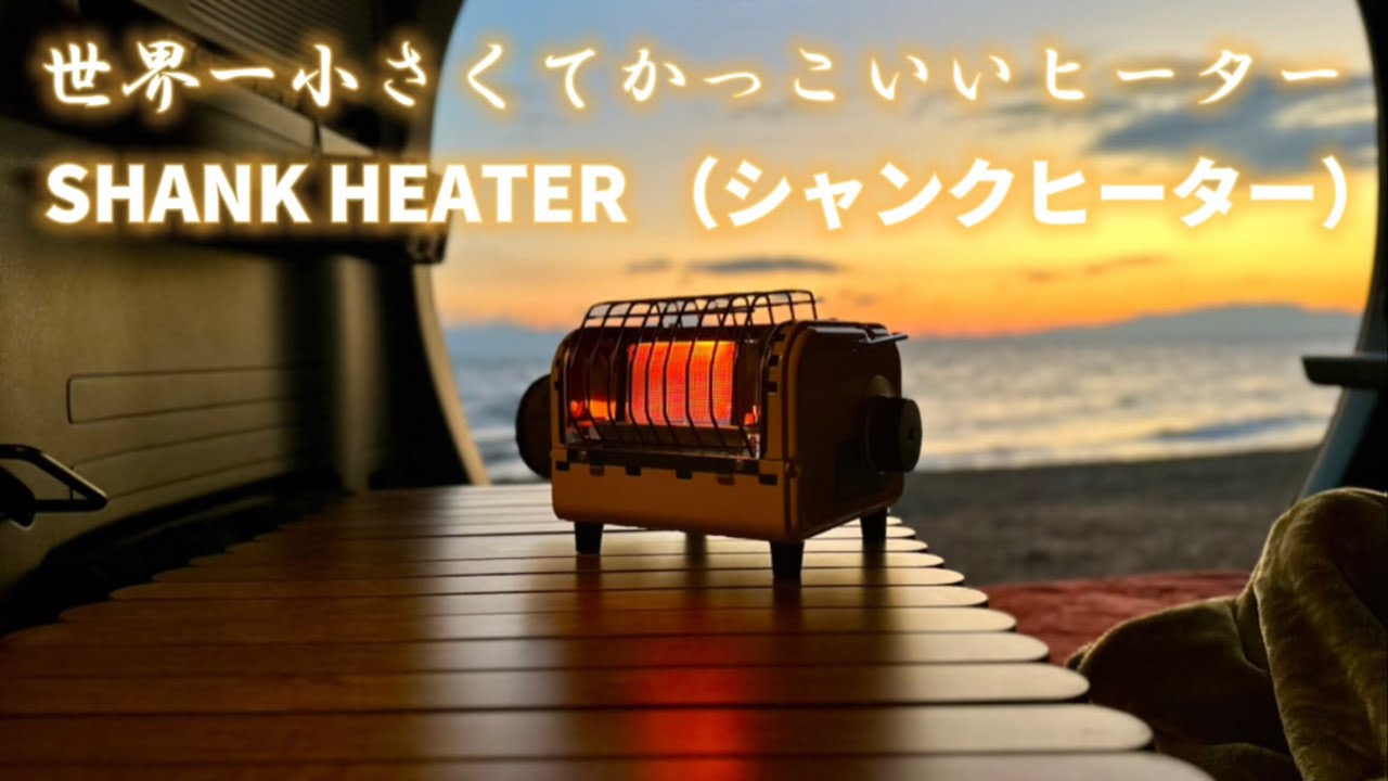 【キャンプギア3選】SHANK HEATER、コモドローテーブル、ファイアプルーフブランケット