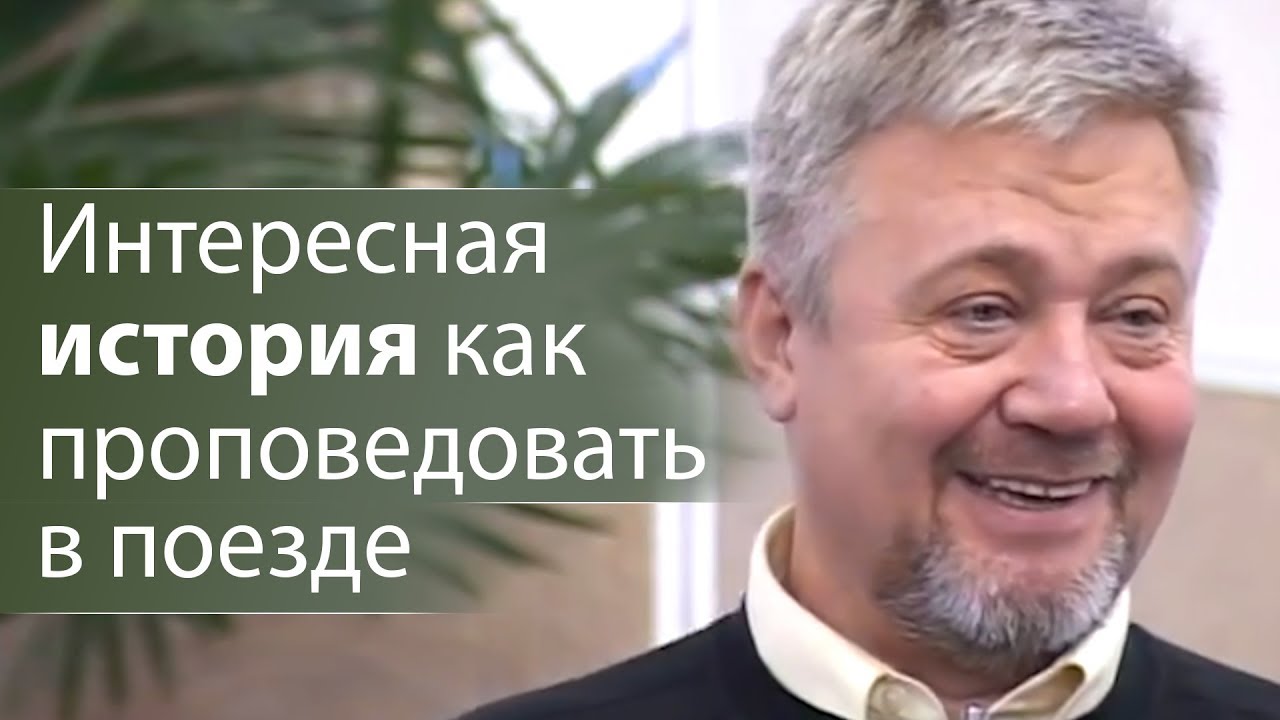 Интересная история как проповедовать в поезде - Сергей Винковский