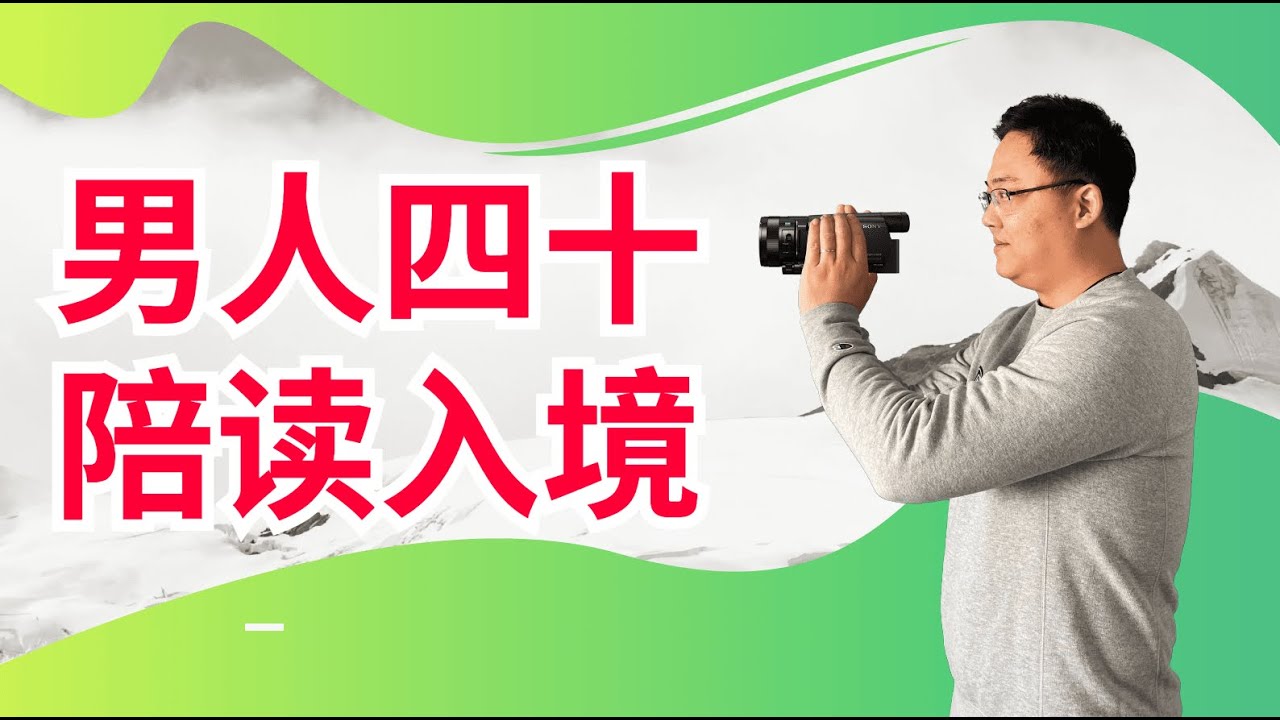 移民加拿大｜42岁北京男人为何放弃北京户口和房产带着10岁孩子旅游签勇闯加拿大？