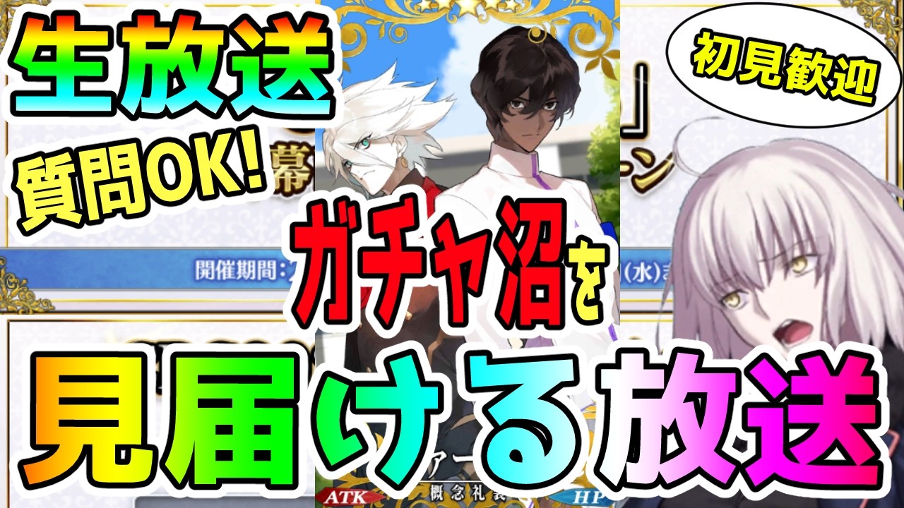 ヴァーサスPUガチャで沼るのを見守る放送＜初見歓迎＞