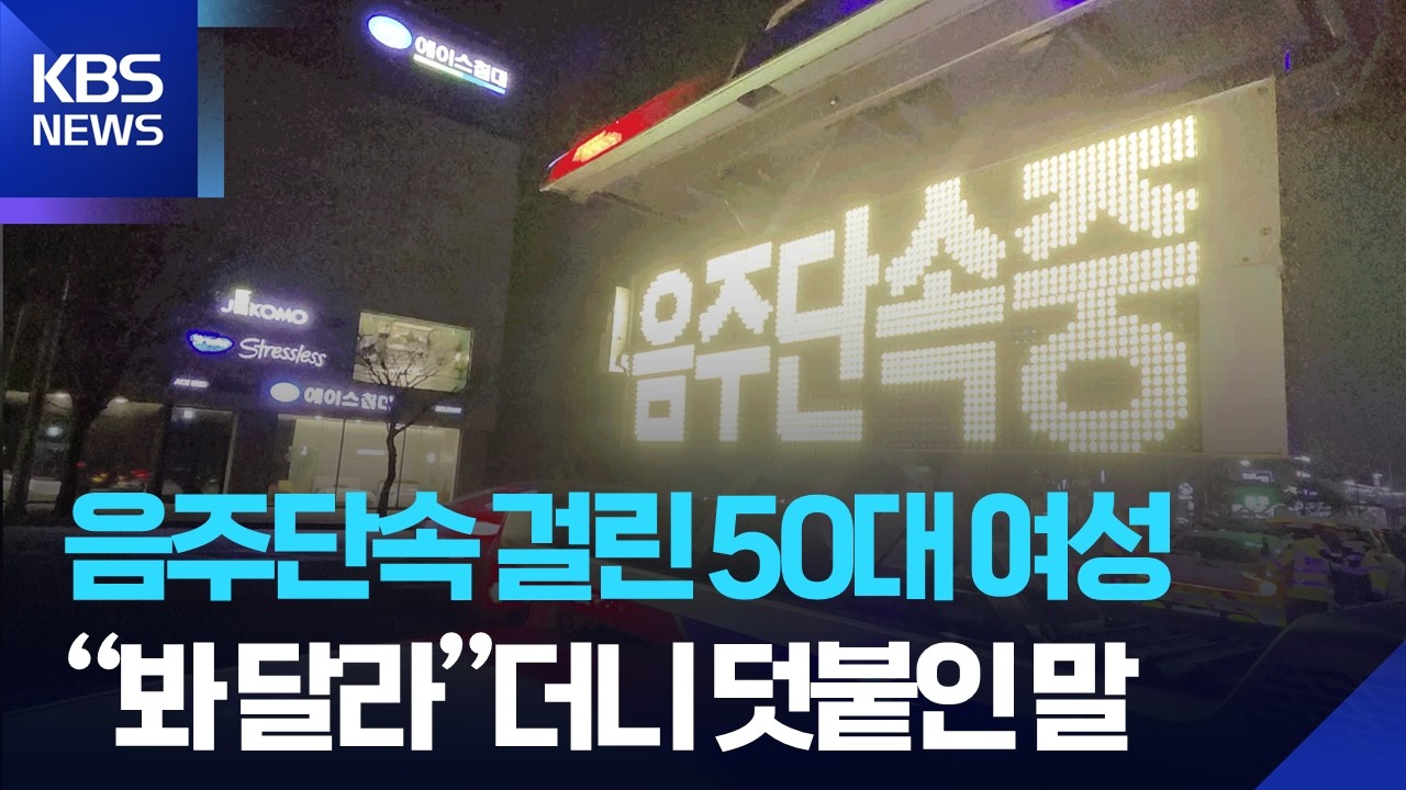연말연시 '음주 운전' 단속 강화…취재 카메라에 잡힌 현장 모습은 / KBS  2025.12.24.