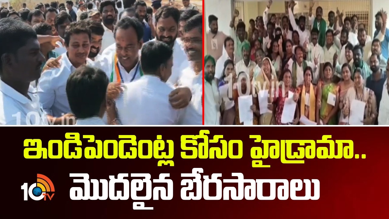 Political Dramas For Independent Candidates | ఇండిపెండెంట్ల కోసం హైడ్రామా.. మొదలైన బేరసారాలు | 10TV