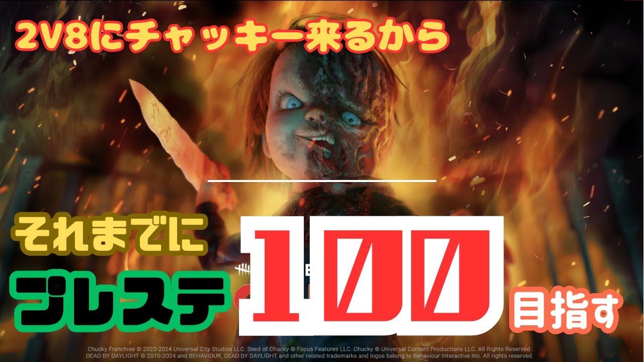 【祝！2v8に】次の2v8にチャッキー来るのでプレステ100頑張る【チャッキー参戦】/Naoyuki@YT