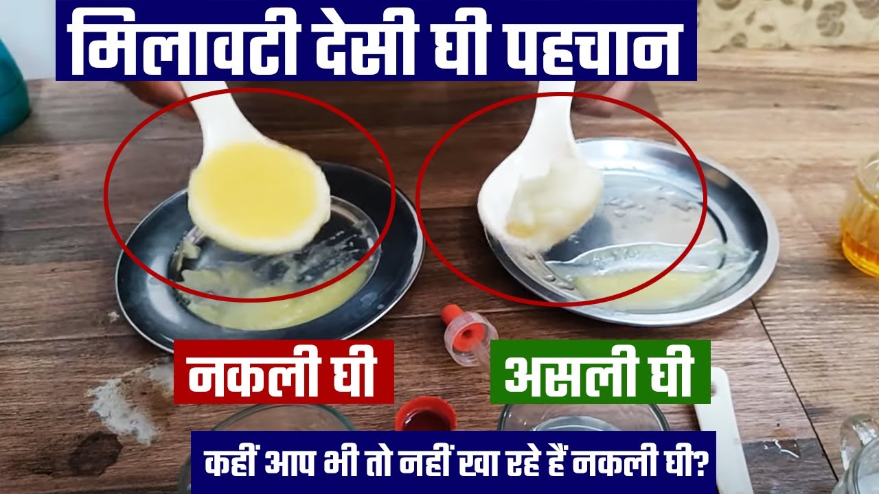 मिलावटी देसी घी दूध तेल की पहचान घर पर करें ऐसे