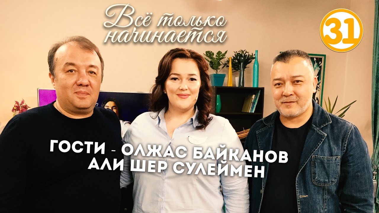 Олжас Байканов и Али Шер Сулеймен о Батырхане Шукенове (эфир от 27.04.17)