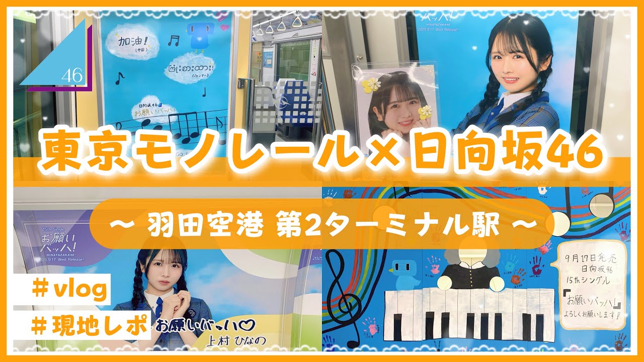 【vlog/日向坂46】15thヒット祈願！東京モノレール×日向坂46のコラボ列車に乗車してきたよ！【お願いバッハ！】