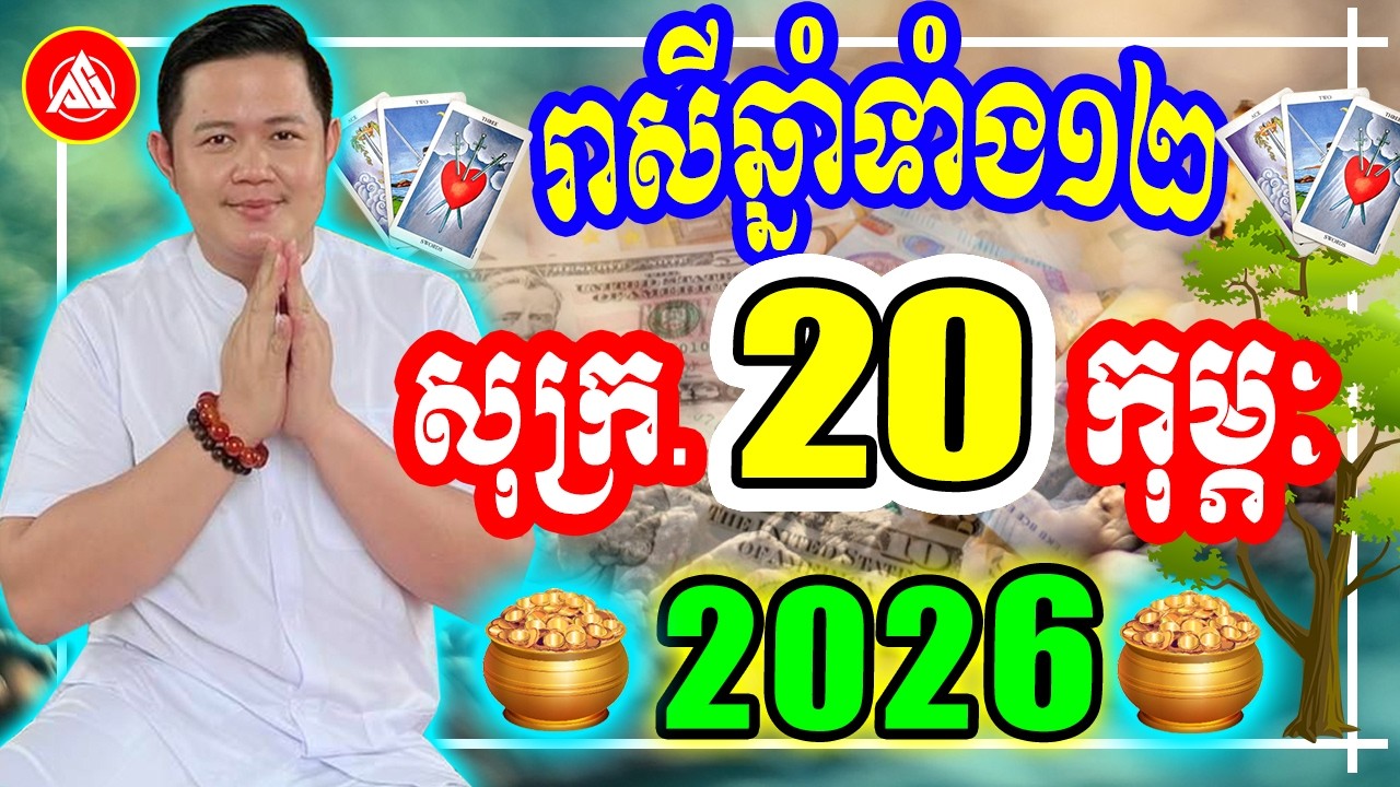 😍លោកពុកជុំ, មើលរាសីឆ្នាំទាំង១២ ប្រចាំថ្ងៃ សុក្រ ទី ២០ ខែកុម្ភៈ ២០២៦, Khmer Daily Horoscope