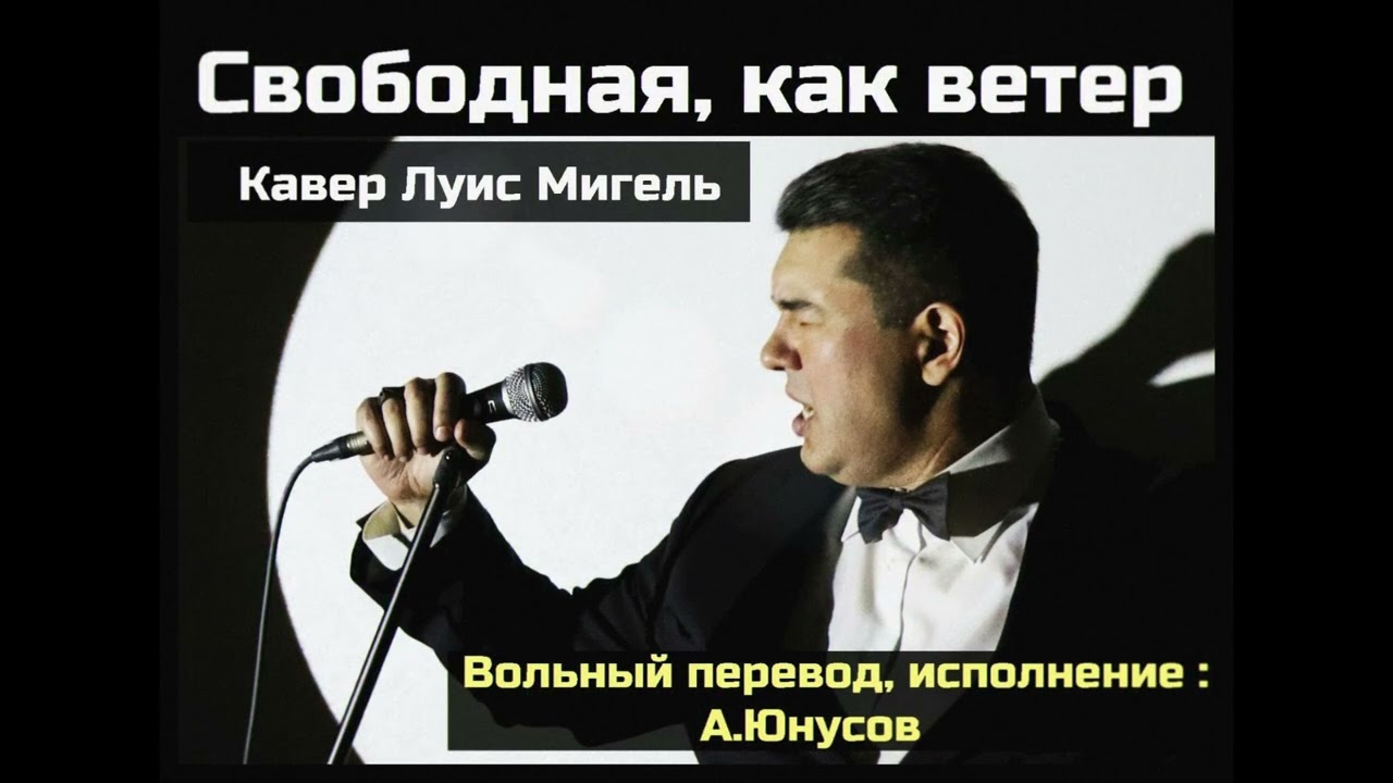 А Юнусов - Свободная, как ветер. Луис Мигель Кавер