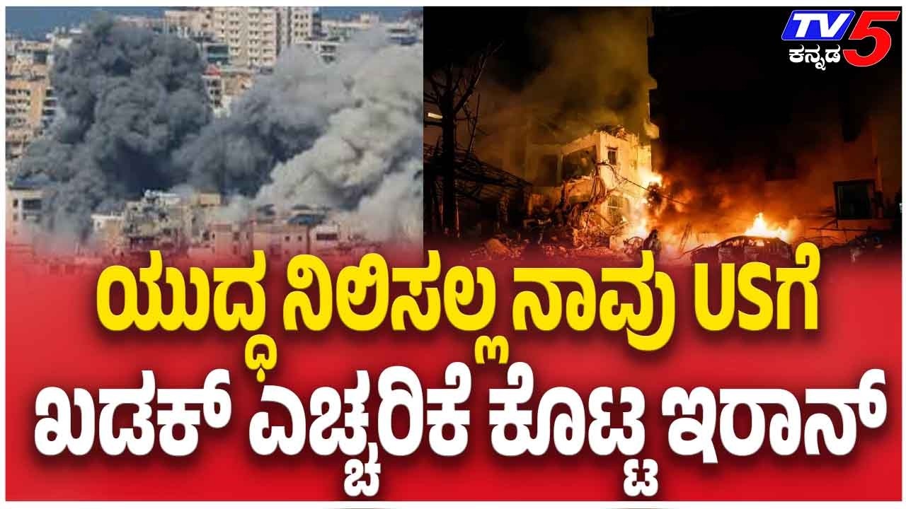 Iran Issues Strong Warning To Israel US ಯುದ್ಧ ನಿಲಿಸಲ್ಲ ನಾವು USಗೆ ಖಡಕ್ ಎಚ್ಚರಿಕೆ ಕೊಟ್ಟ ಇರಾನ್
