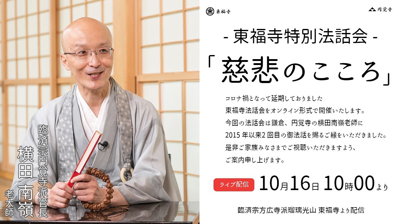 【東福寺特別法話会：ライブ配信】「慈悲のこころ」10/16(日) 10時より ｜  臨済宗円覚寺派管長 横田南嶺老師