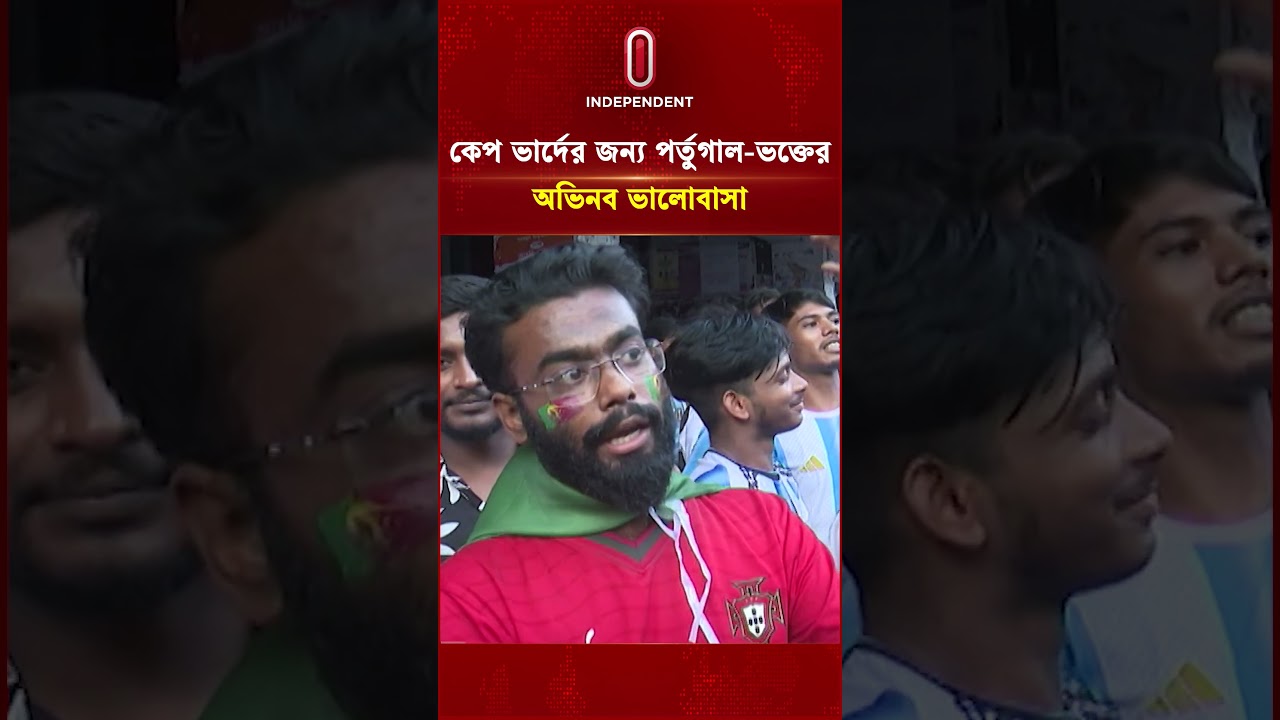 কেপ ভার্দের জন্য পর্তুগাল-ভক্তের অভিনব ভালোবাসা | Independent TV