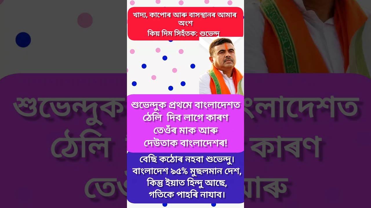 #assamelection2026#assam#motivation#bj#motivational#tmc#congress#bangladesh#bangla#bihu