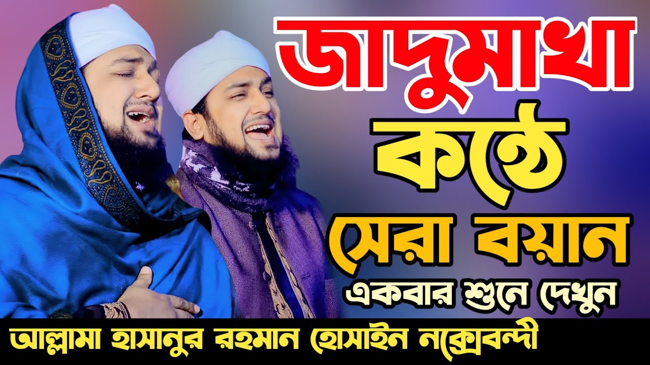 Hasanur rahman Hussain Naqshabandi waz 2024✅হাসানুর রহমান হোসাইন নক্সেবন্দী ওয়াজ ২০২৪✅Bangla waz