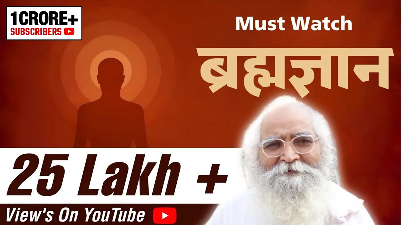 ब्रह्म ज्ञान क्या होता है ? और कौन ले सकता है ? MUST WATCH