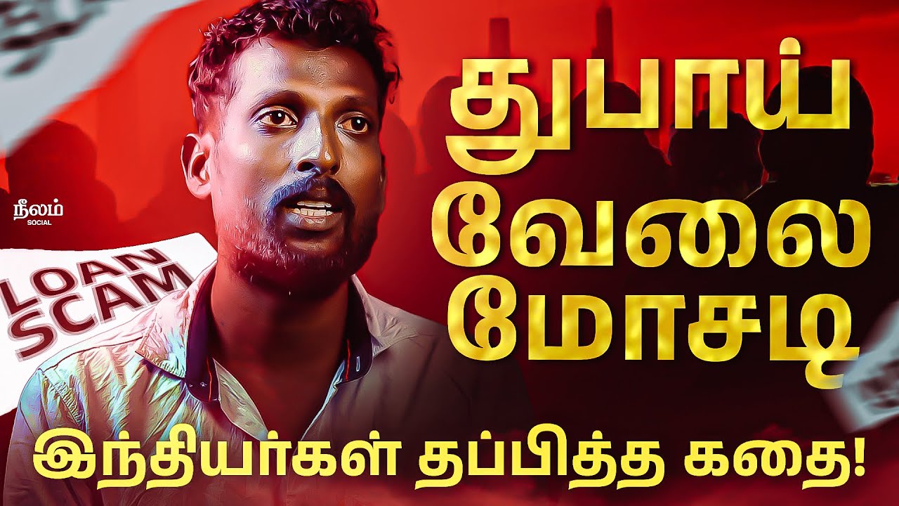 Dubai Job Scam Exposed | Indian Escape Story | Loan Fraud | Fake Agencies | Neelam Social
