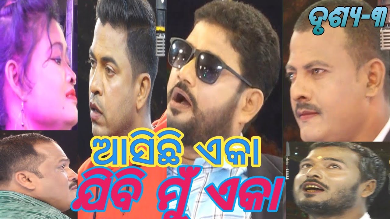 ଆସିଛି ଏକା ଯିବି ମୁଁ ଏକା-୩,ବକ୍ସି ଜଗବନ୍ଧୁ ଡ୍ରାମାଟିକ କ୍ଲବ, ଗଡ଼ରୋଡ଼ଙ୍ଗ,ନିର୍ଦ୍ଦେଶନା-ଅଧି ସାରେ(ରଘୁନାଥ ପ୍ରଧାନ)