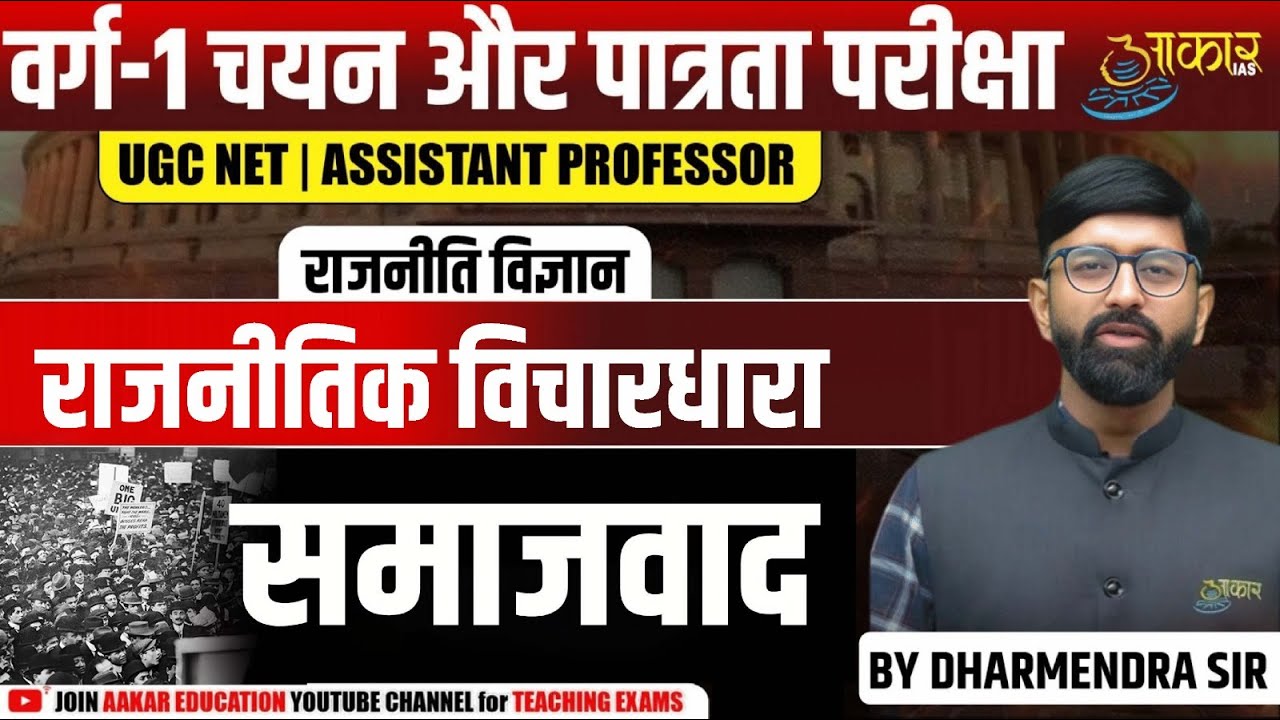 MPTET Varg 1 Political Science | Political Ideology &ndash; Socialism (Samajwad) समाजवाद  | MPTET