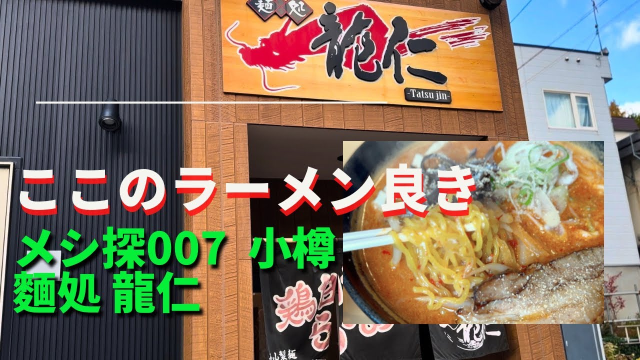 メシ探007 気になるラーメン店 麵処 龍仁