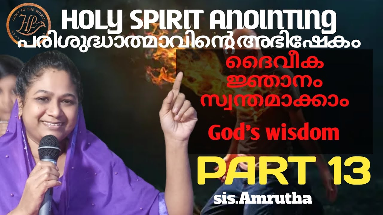 Holy spririt anointing part -13/ പരിശുദ്ധാത്മാഭിഷേകം ഭാഗം 13/sister Amrutha.