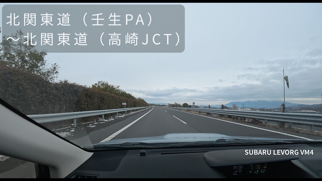 【4K】レヴォーグ VM4：北関東道(壬生PA)〜東北道〜北関東道(高崎JCT)北関東横断 Overcast Drive [SUBARU LEVORG]