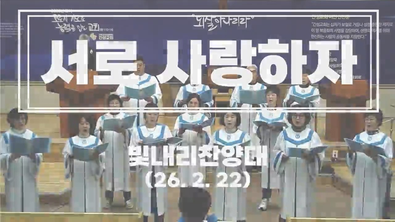 서로 사랑하자(26. 2. 22)  #빛내리 찬양대 #찬양단 #서로 사랑하자