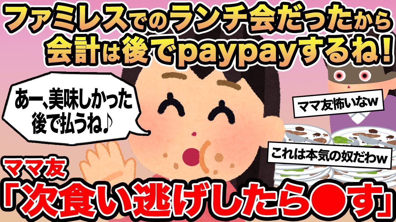 【報告者キチ】ファミレスでのランチ会だったから会計は後でpaypayするね！ →ママ友「次食い逃げしたら⚪︎す」