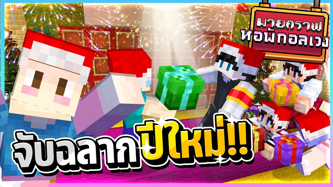 Minecraft หอพักอลเวง -  จับฉลากปีใหม่!!