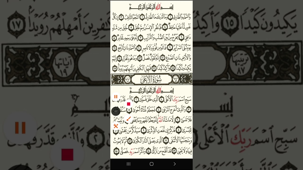 سورة الطارق مكررة🎀