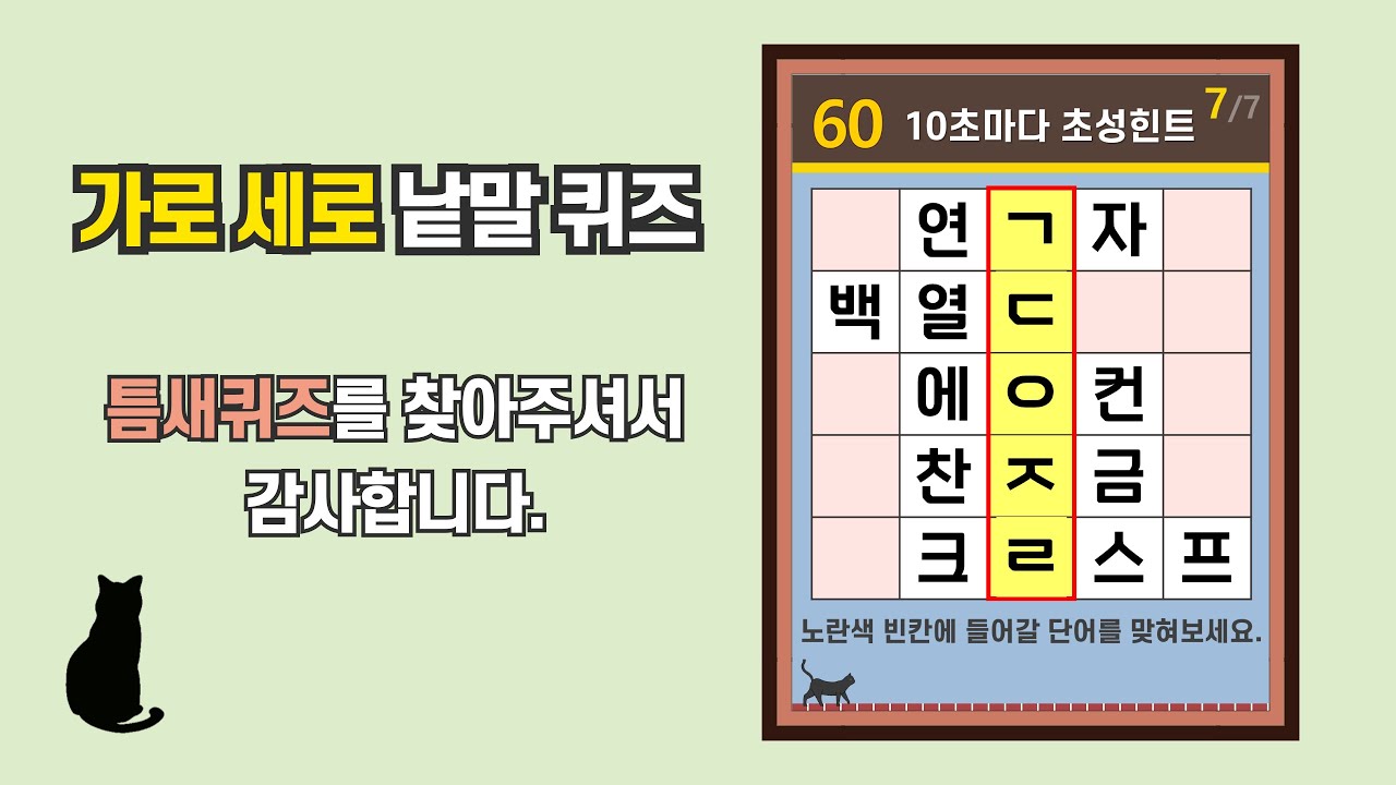 어휘력 박사님은 만점에 도전- [초성퀴즈, 치매 예방, 단어퀴즈, 두뇌운동, 집중력, 기억력강화]