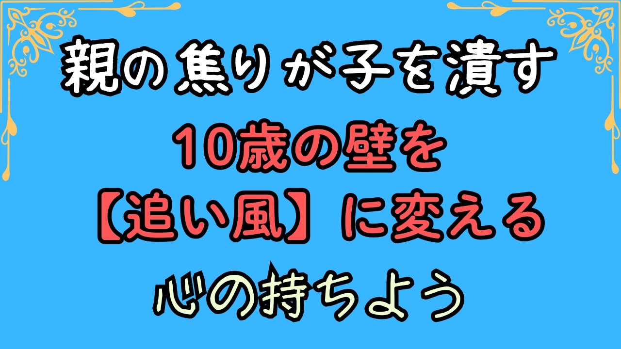 親の焦りが子を潰す　10歳の壁を【追い風】に変える心の持ちよう