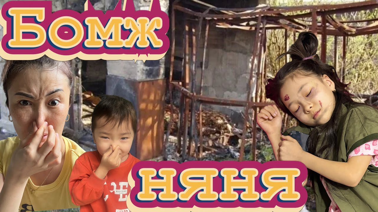Бомж НЯНЯ🧟‍♀️ мини-фильм📽️ ​⁠ #trend #тренд #rek #blackpink