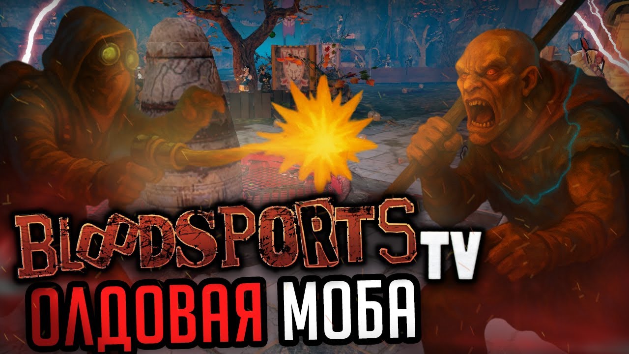 Как мы упустили лучшую МОБА игру? Обзор на BloodSports TV в 2025