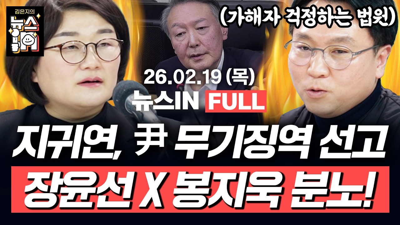 [🔴LIVE] ‘내란우두머리’ 윤석열 1심 무기징역(김민하, 나경희) 지귀연 양형 사유 